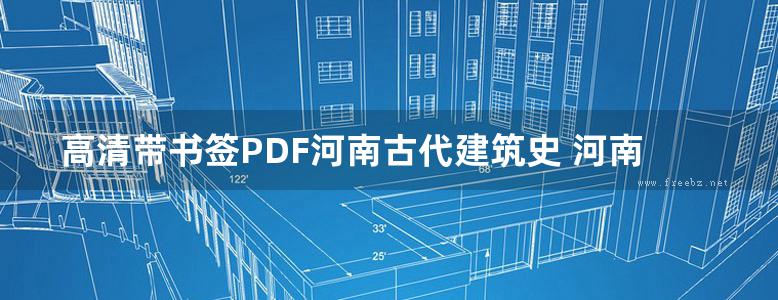 高清带书签PDF河南古代建筑史 河南古代建筑史编辑部